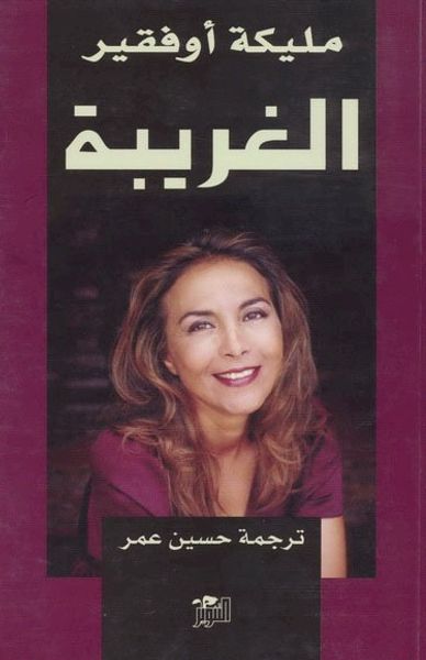 غلاف كتاب الغريبة