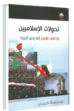 غلاف كتاب تحولات الإسلاميين من لهيب سبتمبر إلى ربيع الثورات