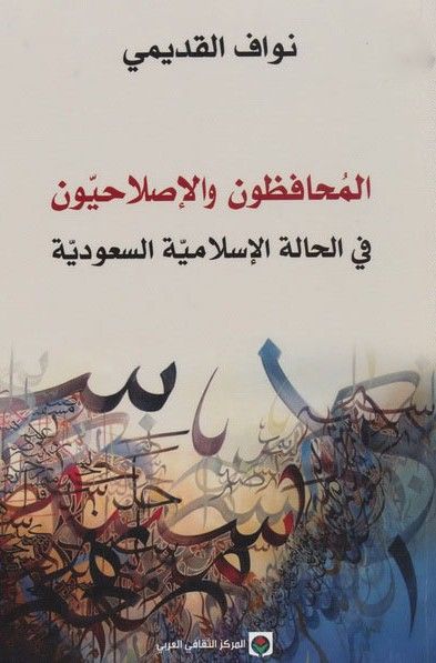 غلاف كتاب المحافظون والإصلاحيون في الحالة الإسلامية السعودية 