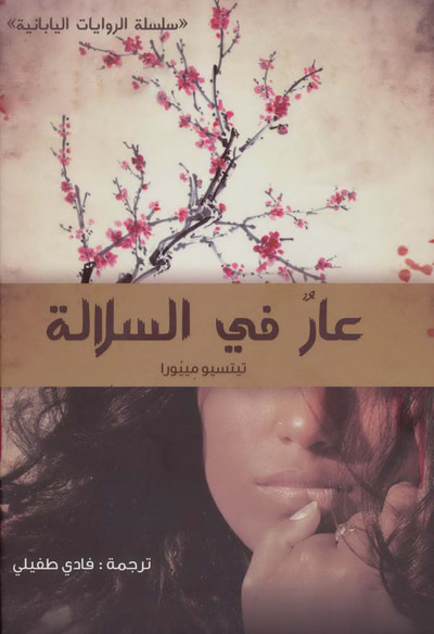 غلاف كتاب عار في السلالة
