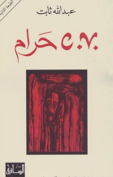غلاف كتاب  C.V. حرام