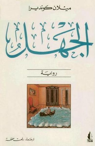 غلاف كتاب الجهل