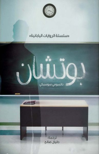 غلاف كتاب بوتشان