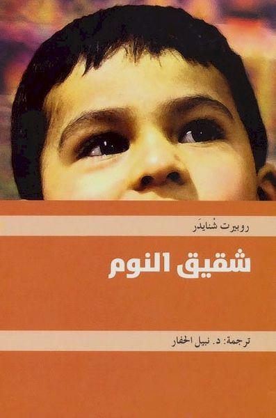 غلاف كتاب شقيق النوم