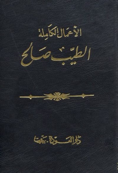 غلاف كتاب الأعمال الكاملة لـ الطيب صالح