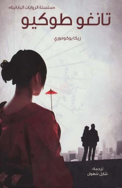 غلاف كتاب تانغو طوكيو