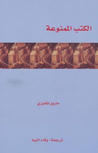 غلاف كتاب الكتب الممنوعة