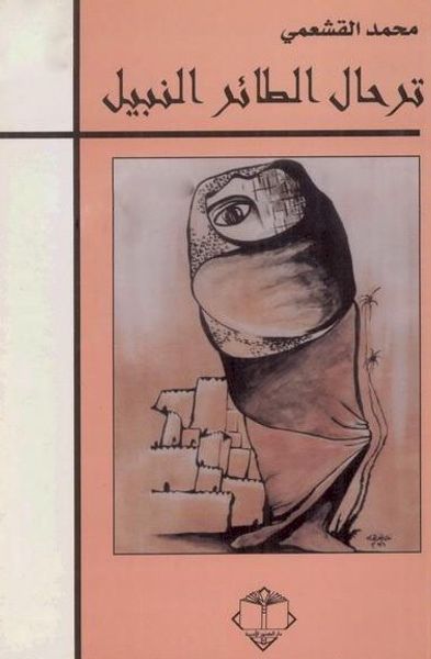 غلاف كتاب ترحال الطائر النبيل سيرة ذاتية لعبد الرحمن منيف