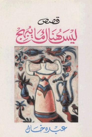 غلاف كتاب  ليس هناك ما يبهج