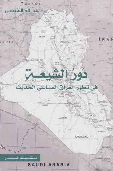 غلاف كتاب  دور الشيعة في تطور العراق السياسيي الحديث 