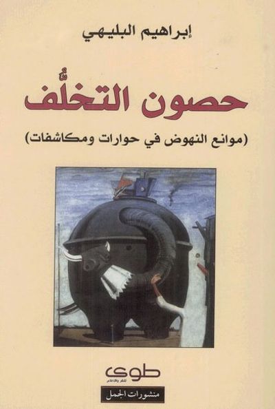 غلاف كتاب  حصون التخلف موانع النهوض في حوارات ومكاشفات