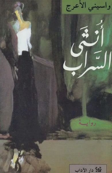 غلاف كتاب أنثى السراب