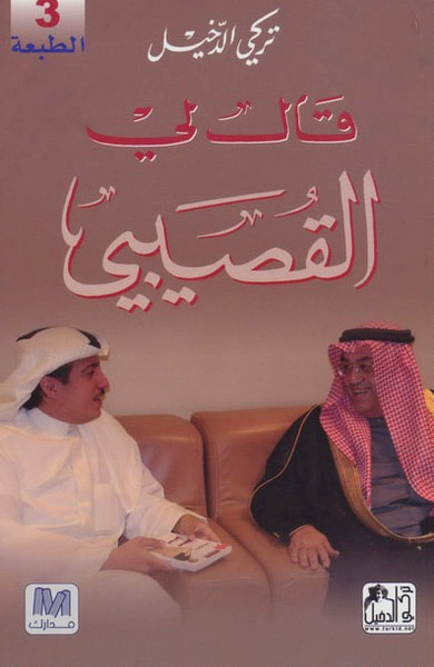 غلاف كتاب قال لي القصيبي