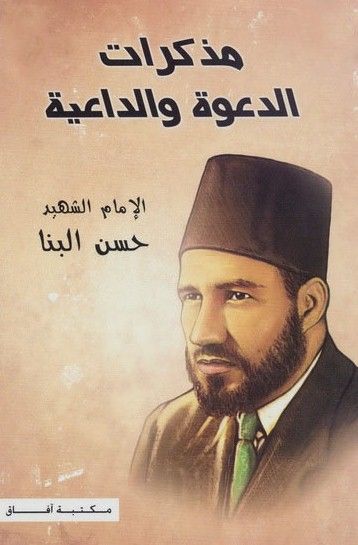 غلاف كتاب مذكرات الدعوة والداعية