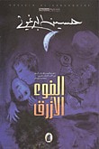 غلاف كتاب الضوء الأزرق
