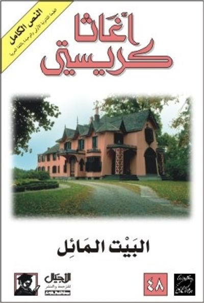 غلاف كتاب البيت المائل