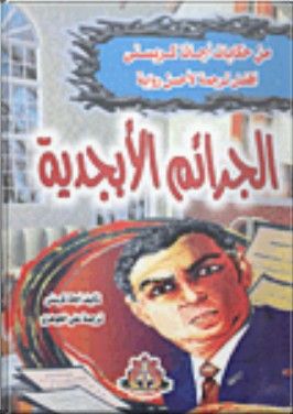 غلاف كتاب الجرائم الأبجدية 