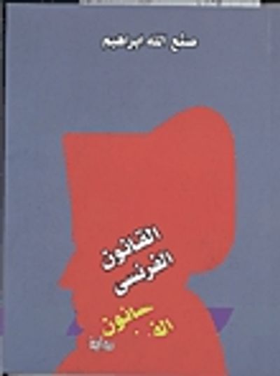 غلاف كتاب القانون الفرنسي