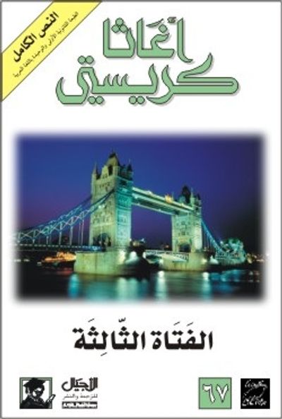 غلاف كتاب الفتاة الثالثة