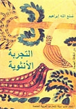 غلاف كتاب التجربة الأنثوية