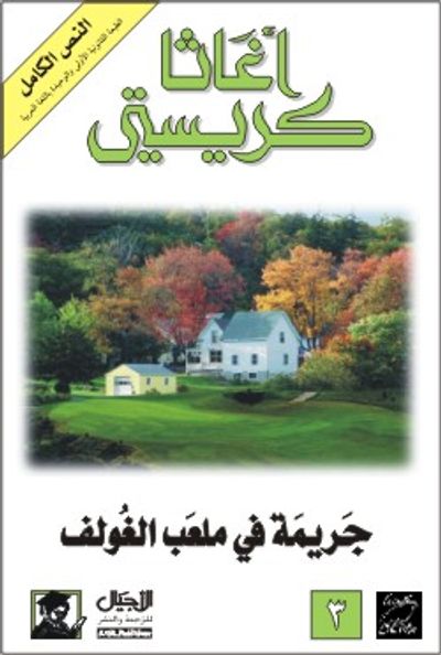 غلاف كتاب جريمة في ملعب الغولف