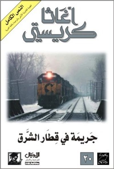 غلاف كتاب جريمة في قطار الشرق