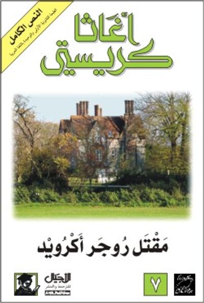 غلاف كتاب مقتل روجر أكرويد