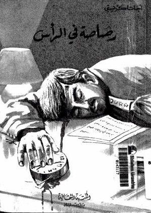 غلاف كتاب رصاصة في الرأس 