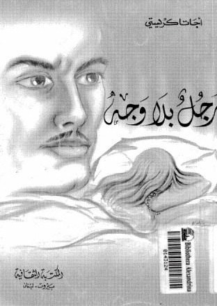 غلاف كتاب رجل بلا وجه 