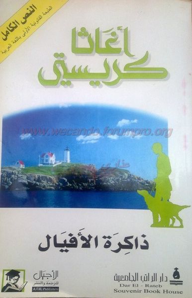 غلاف كتاب ذاكرة الأفيال