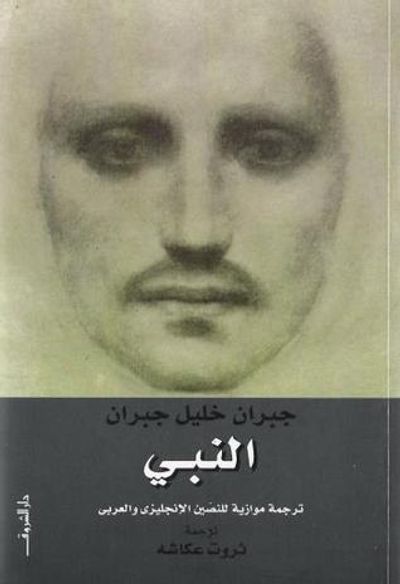 غلاف كتاب النبي