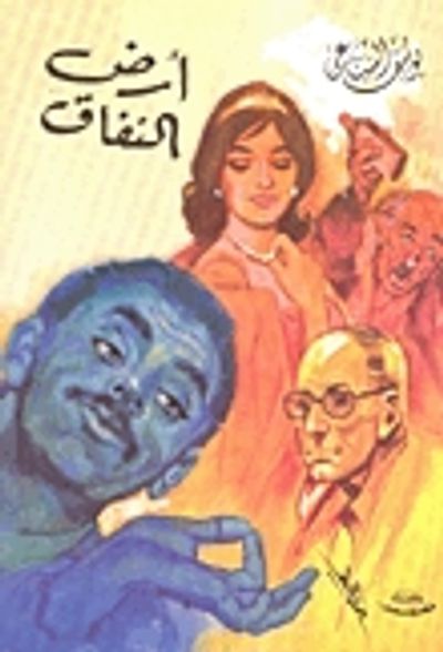 غلاف كتاب ارض النفاق