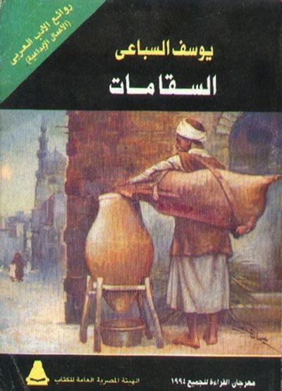 غلاف كتاب  السقا مات 