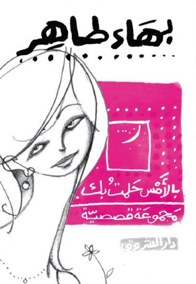 غلاف كتاب بالأمس حلمت بك