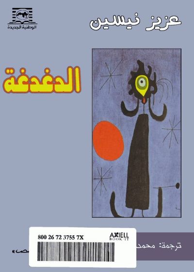 غلاف كتاب الدغدغة