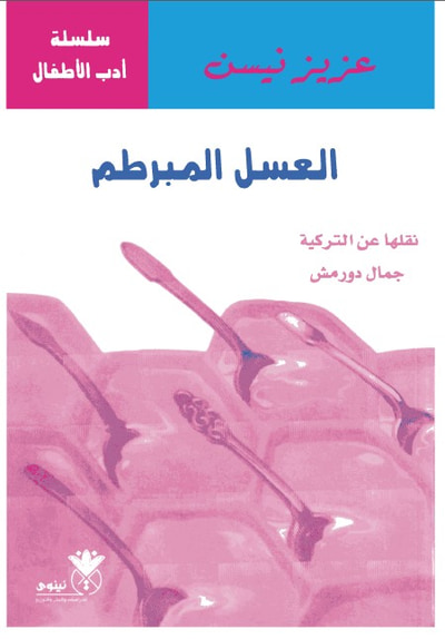 غلاف كتاب العسل المبرطم 