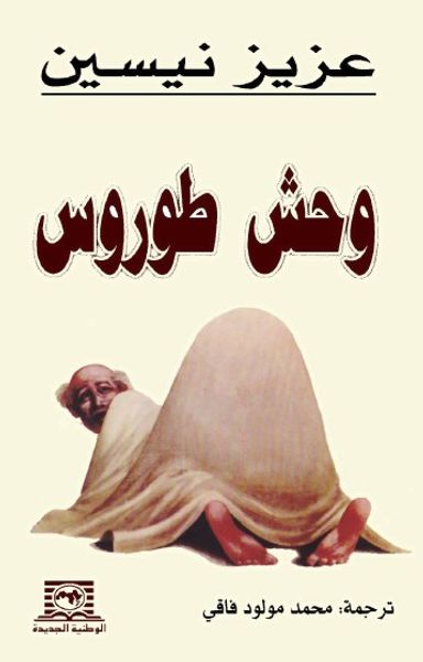 غلاف كتاب وحش طوروس