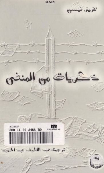 غلاف كتاب ذكريات من المنفى
