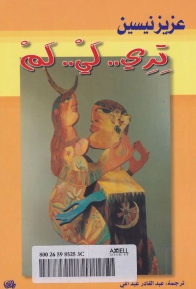 غلاف كتاب تري - لي - لم