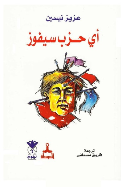 غلاف كتاب أي حزب سيفوز 