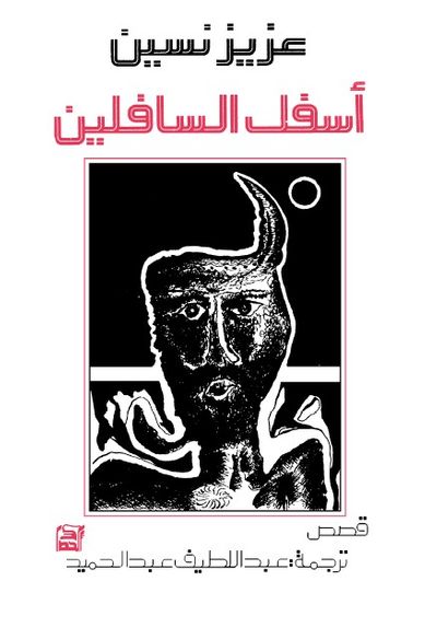 غلاف كتاب أسفل السافلين