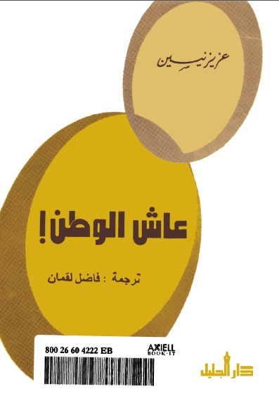غلاف كتاب عاش الوطن 