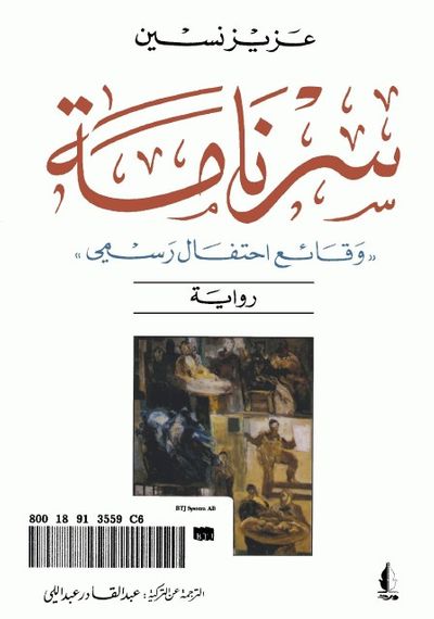 غلاف كتاب سرنامة 