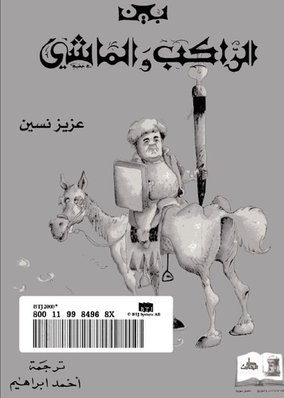 غلاف كتاب بين الراكب والماشي