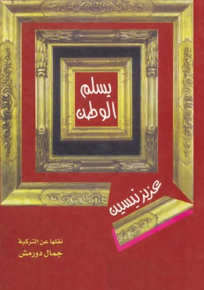 غلاف كتاب يسلم الوطن