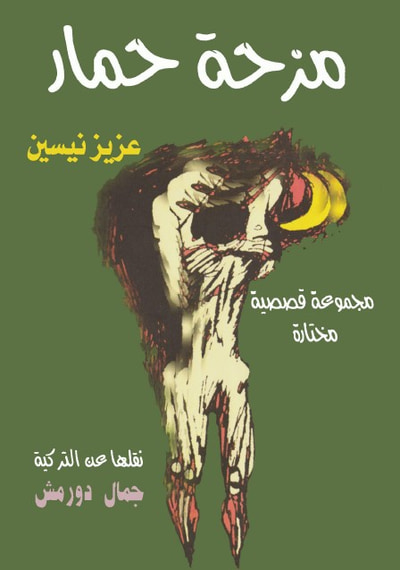 غلاف كتاب مزحة حمار