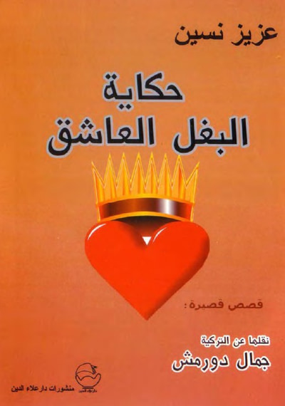 غلاف كتاب حكاية البغل العاشق