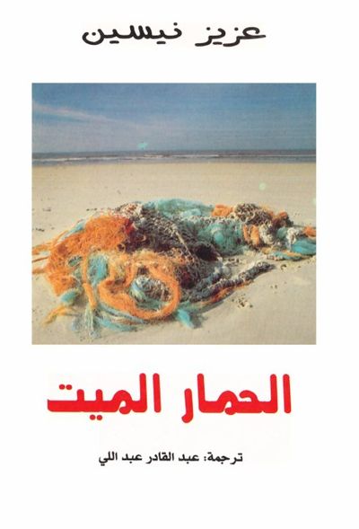 غلاف كتاب الحمار الميت