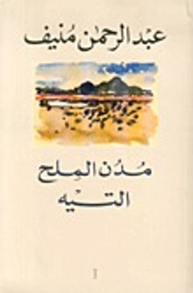 غلاف كتاب مدن الملح : التيه - الجزء الأول