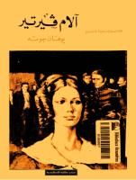 غلاف كتاب آلام فيرتير